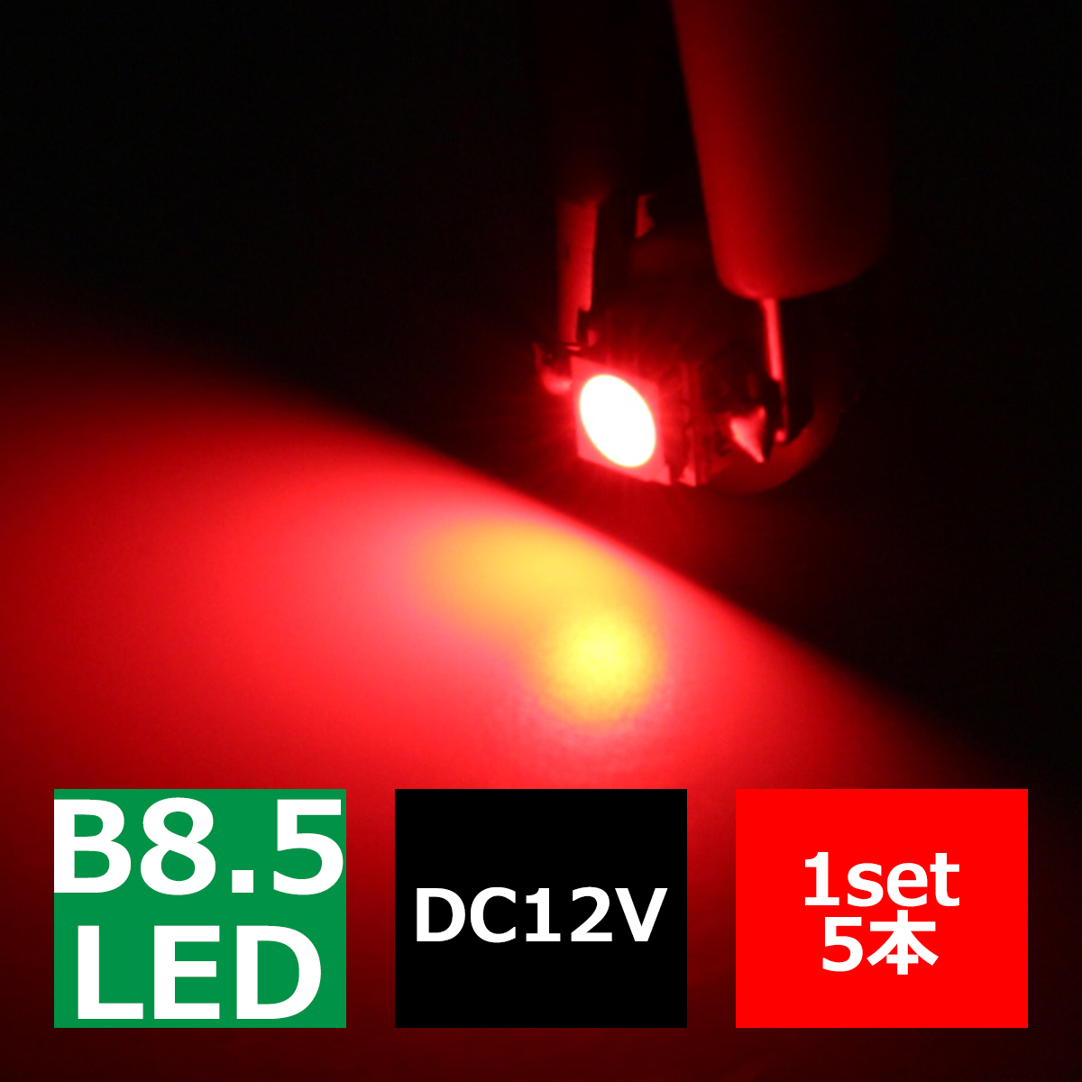 B8.5 レッドLEDインパネ球 ベンツ BMW 欧州車などの メーターパネル/各種 スイッチ 類/インジケーター などに5個set RZ074 | ブランド登録なし | 02
