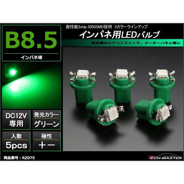 B8.5 グリーンLEDインパネ球 ベンツ BMW 欧州車などの メーターパネル/各種 スイッチ 類/インジケーター などに5個set RZ075 | ブランド登録なし