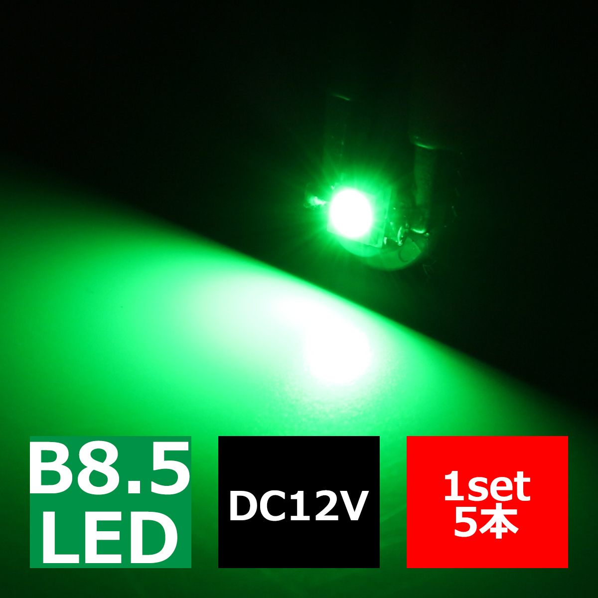 B8.5 グリーンLEDインパネ球 ベンツ BMW 欧州車などの メーターパネル/各種 スイッチ 類/インジケーター などに5個set RZ075 | ブランド登録なし | 02