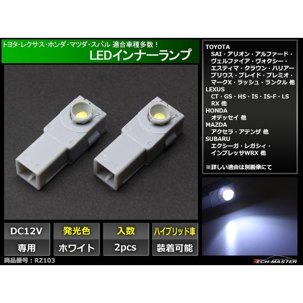 ホワイト LEDインナーランプ 純正交換用 トヨタ/レクサス/ホンダ/マツダ/スバル2個セット RZ103 | トヨタ