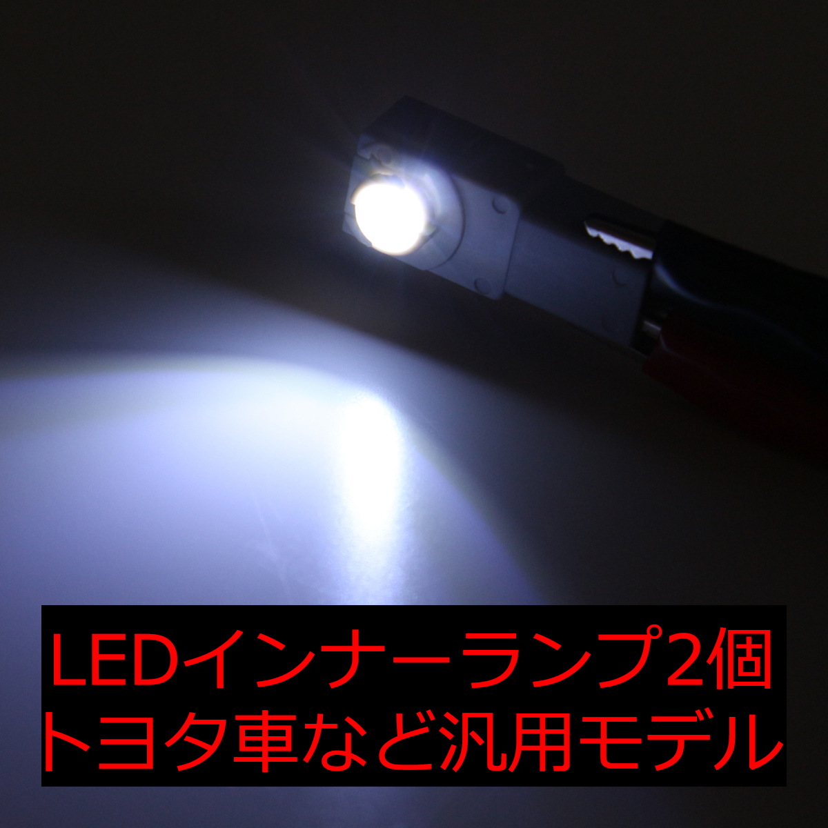 ホワイト LEDインナーランプ 純正交換用 トヨタ/レクサス/ホンダ/マツダ/スバル2個セット RZ103 | トヨタ | 03