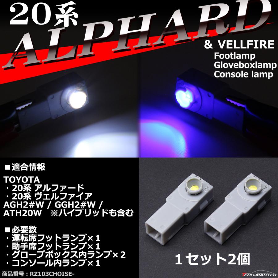 20系 アルファード LED フットランプ ヴェルファイア インナーランプ ホワイト / ブルー｜tech