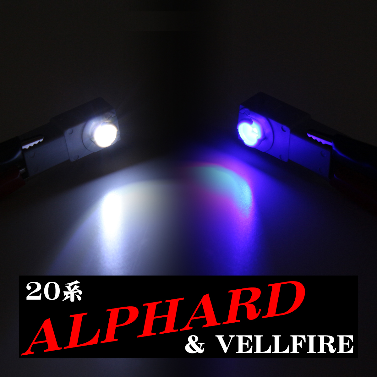 20系 アルファード LED フットランプ ヴェルファイア インナーランプ ホワイト / ブルー｜tech｜07