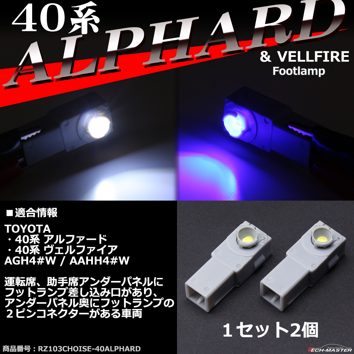 40系 アルファード ヴェルファイア LED フットランプ インナーランプ ホワイト / ブルー｜tech