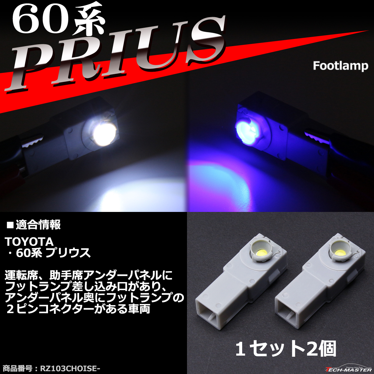 60系 プリウス LED フットランプ インナーランプ ホワイト / ブルー｜tech
