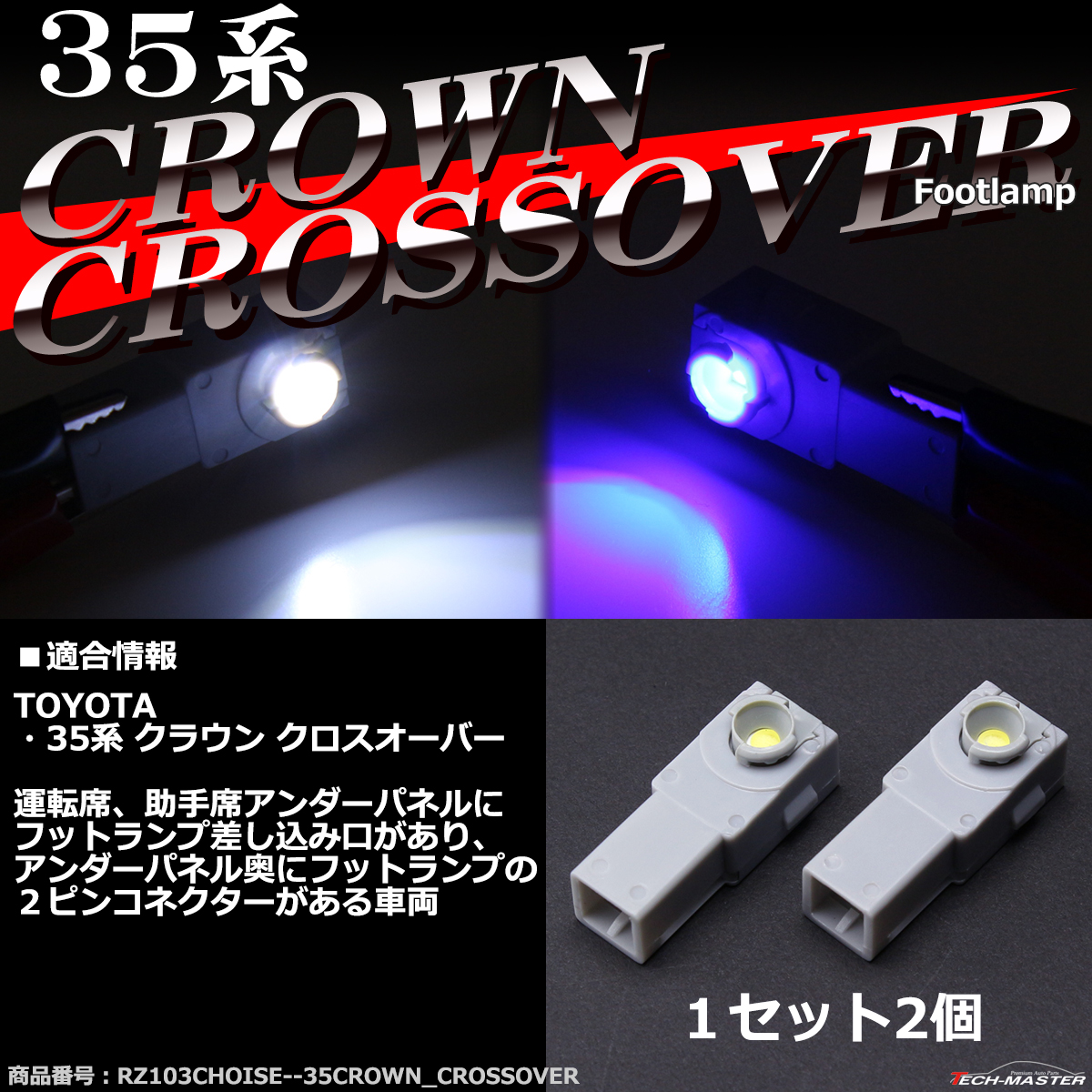 35系 クラウン クロスオーバー LED フットランプ インナーランプ ホワイト / ブルー｜tech