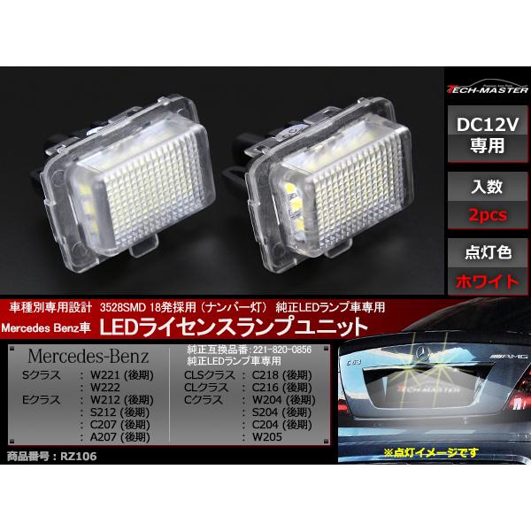 LEDライセンスランプ 後期 LEDランプ車用 W221/W222/W212/S212/C207/A207/C218/C216/W204/S204/C204/W205 メルセデスベンツ ナンバー灯 2個Set RZ106