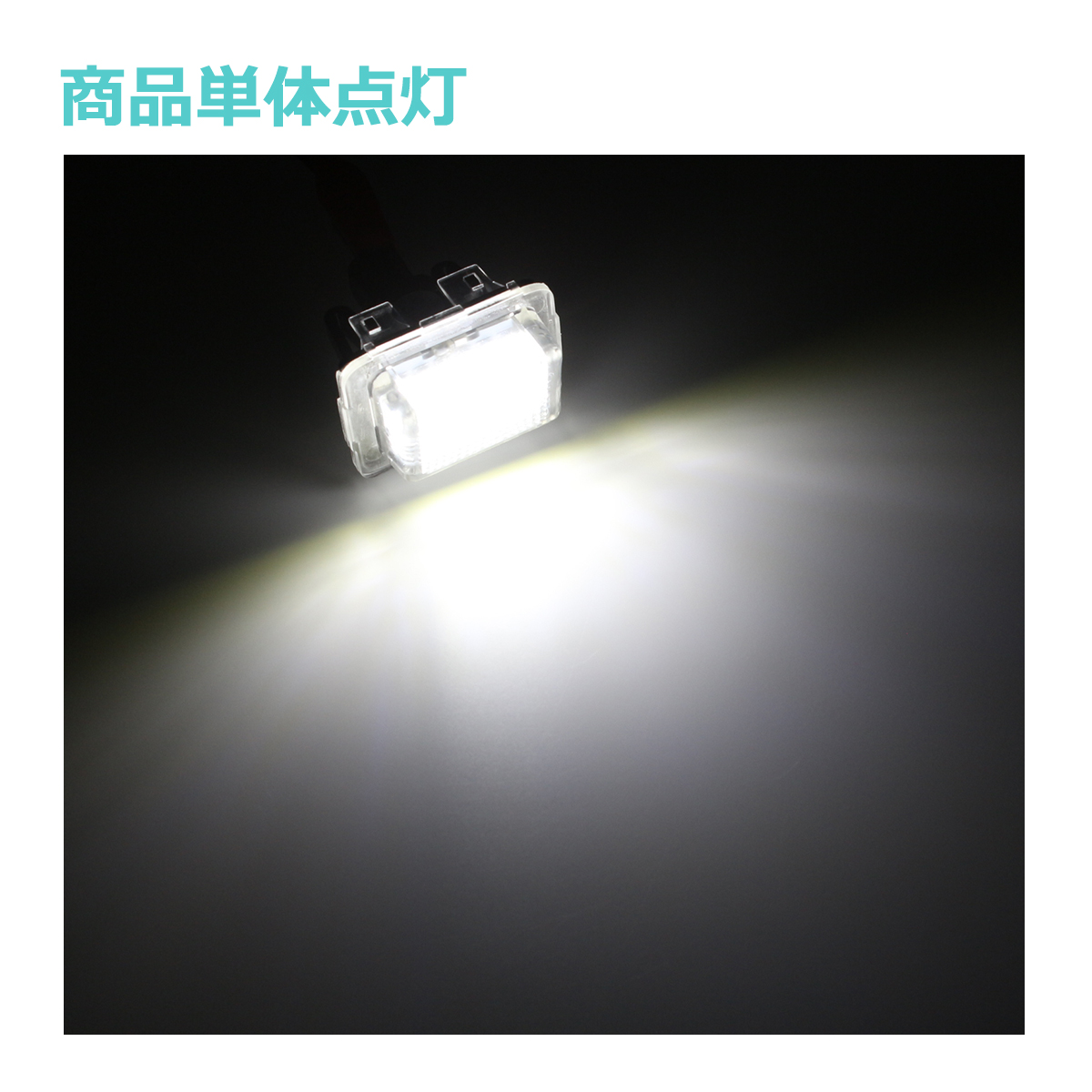 LEDライセンスランプ W205 W213 S213 W222 W223 X222 Z223 R231 ナンバー灯 ベンツ 互換品 A2218200856 RZ106 | Mercedes-Benz | 07