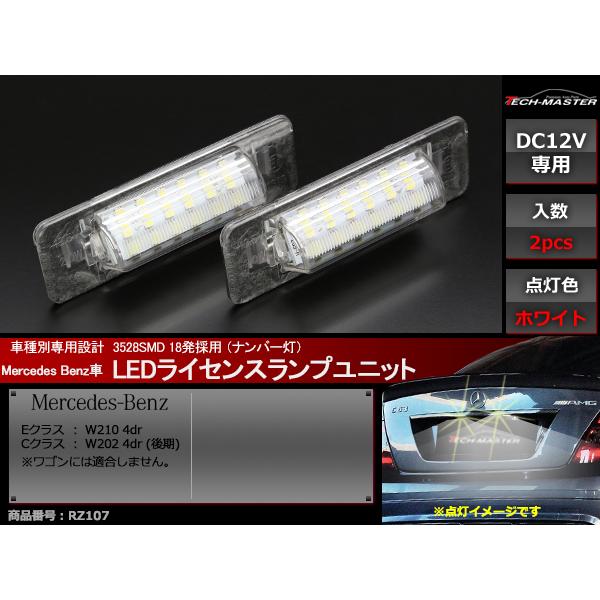 LEDライセンスランプ W210 セダン W202 セダン 後期 ナンバー灯 ベンツ 互換品 A2108200356 RZ107 | Mercedes-Benz | 01