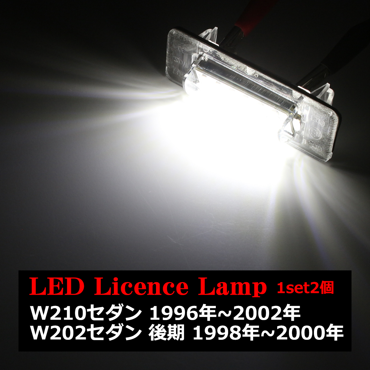 LEDライセンスランプ W210セダン / W202セダン後期 ベンツ 車種専用設計 ナンバー灯 2個セット RZ107｜tech｜04