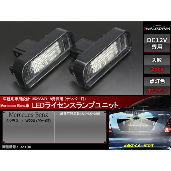 LEDライセンスランプ W220 全車 Sクラス ナンバー灯 メルセデスベンツ 互換品 A2208200356 RZ108 | Mercedes-Benz | 01
