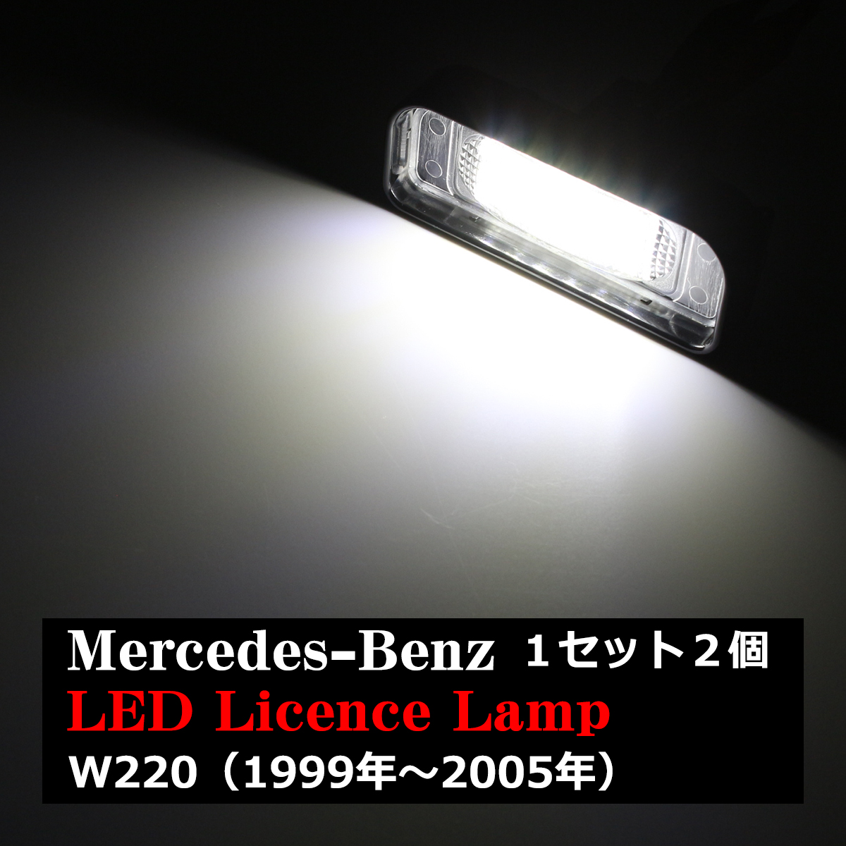 SクラスW220 全車 LEDライセンスランプ メルセデスベンツ 車種専用設計 ナンバー灯 2個セット RZ108｜tech｜04