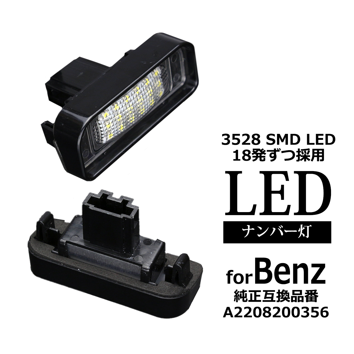 LEDライセンスランプ W220 全車 Sクラス ナンバー灯 メルセデスベンツ 互換品 A2208200356 RZ108 | Mercedes-Benz