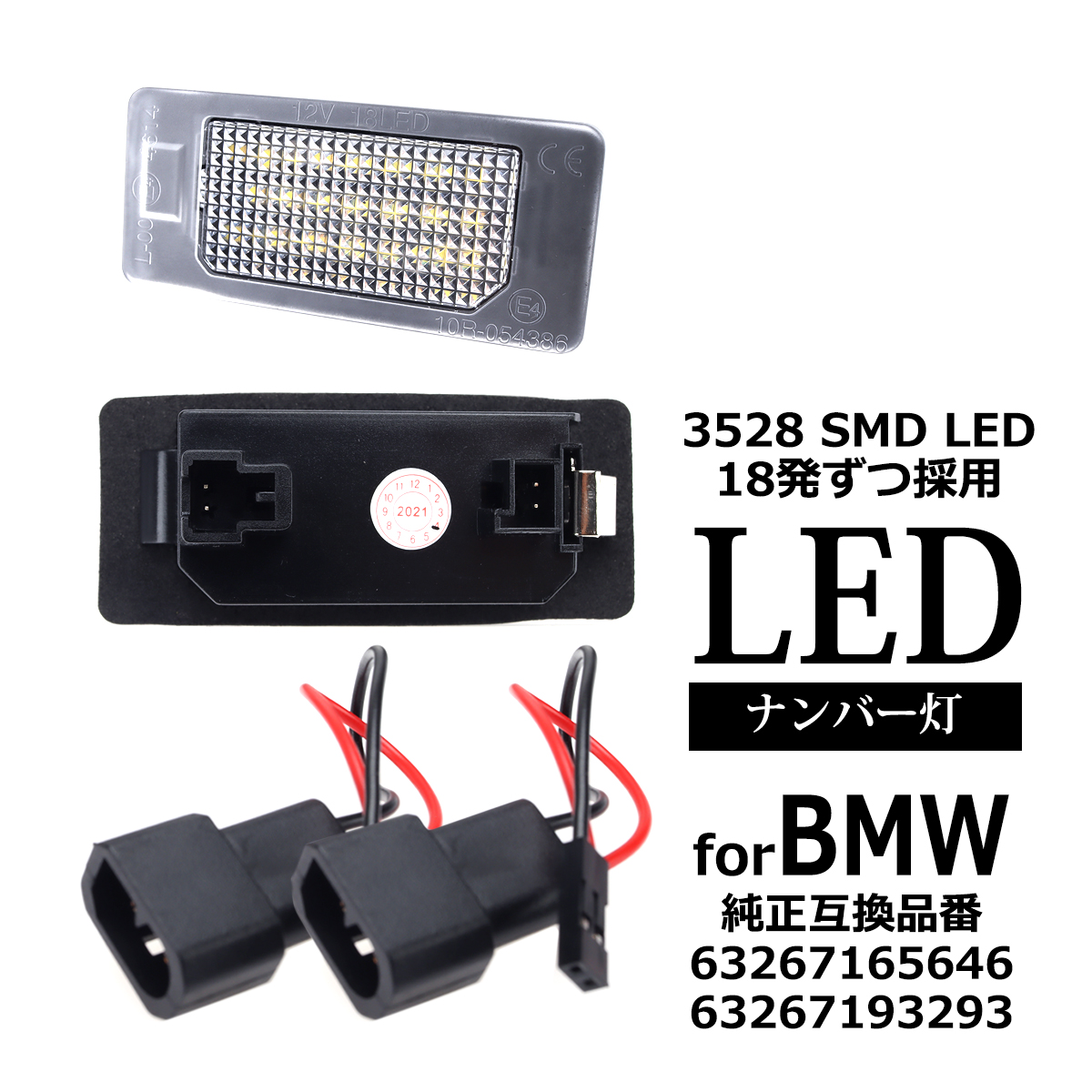 LEDライセンスランプ F40 G42 G20 G21 G30 G31 G05 ナンバー灯 BMW 互換品 63267193293 RZ109 | BMW