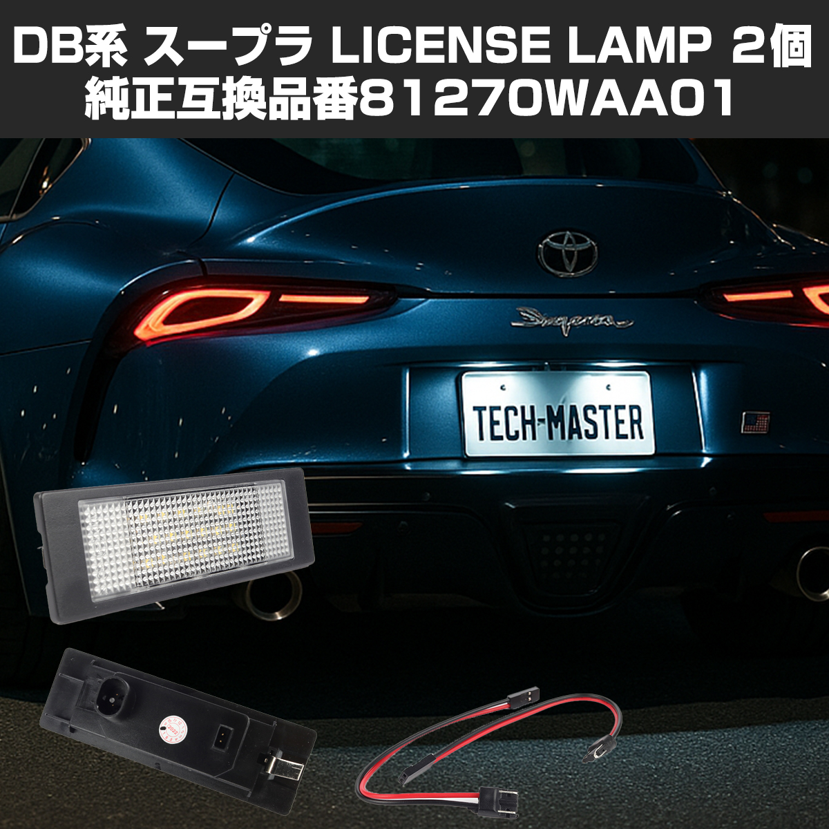トヨタ（TOYOTA） LEDライセンスランプ DB系 スープラ GRスープラA90
