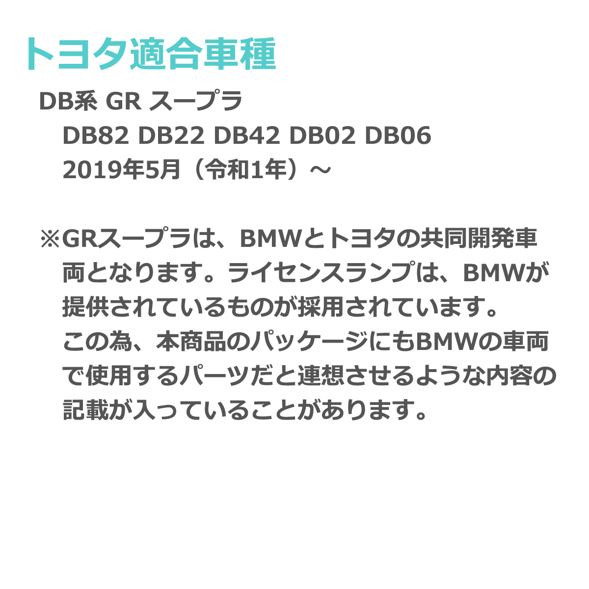 トヨタ（TOYOTA） LEDライセンスランプ DB系 スープラ GRスープラA90