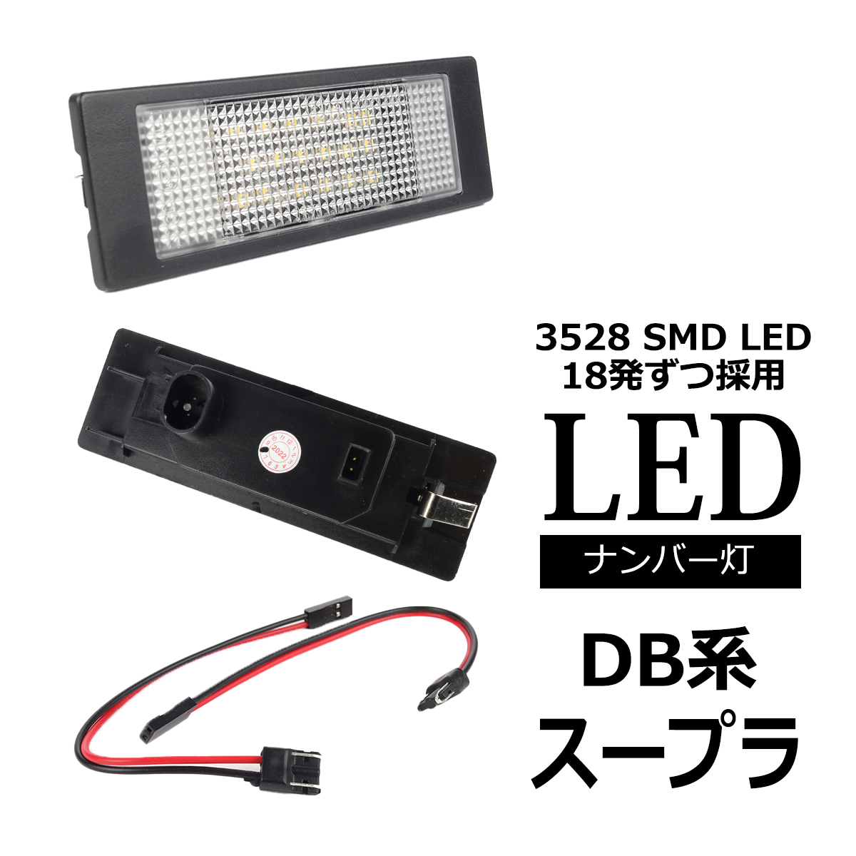 トヨタ（TOYOTA） LEDライセンスランプ DB系 スープラ GRスープラA90