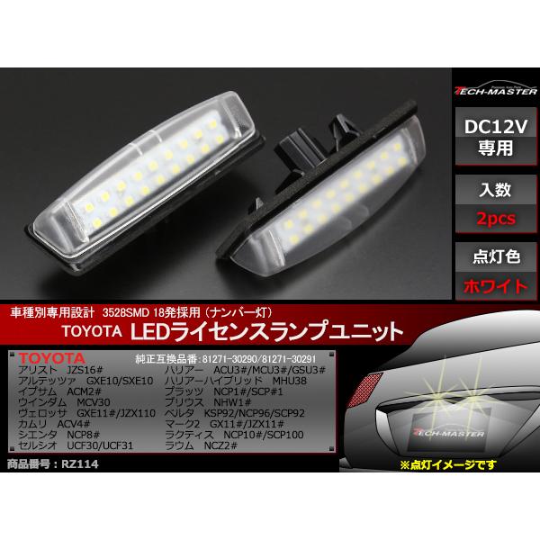 LEDライセンスランプ 30系 ハリアー 10系 プリウス 40系 カムリ 110系 マーク2 ナンバー灯 互換品 81271-30290 81271-30291 RZ114 | トヨタ | 01