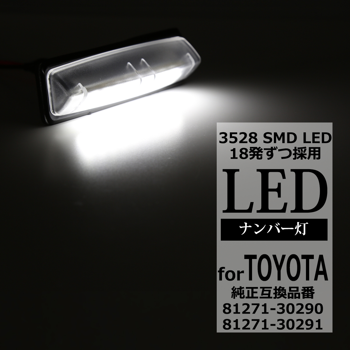 LEDライセンスランプ 30系 ハリアー 10系 プリウス 40系 カムリ 110系 マーク2 ナンバー灯 互換品 81271-30290  81271-30291 RZ114 : rz114 : TECH-MASTER - 通販 - Yahoo!ショッピング