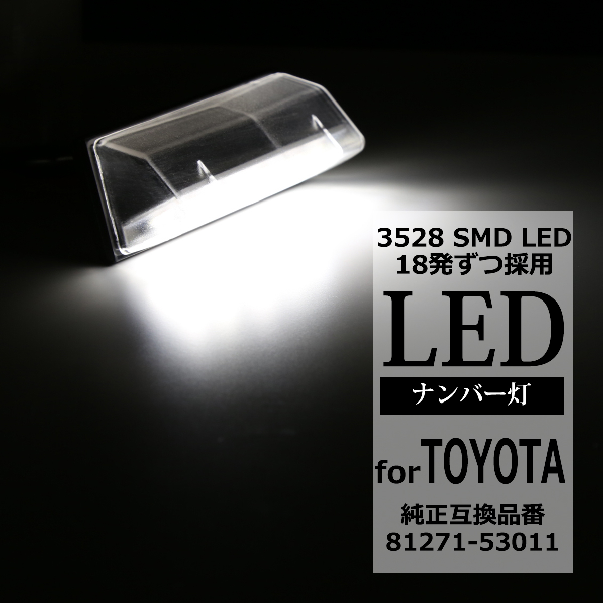 LEDライセンスランプ 20系/30系 プリウス/α/40系PHV 車種専用設計 ナンバー灯 レクサスCT200Hも可 2個セット RZ116｜tech｜04