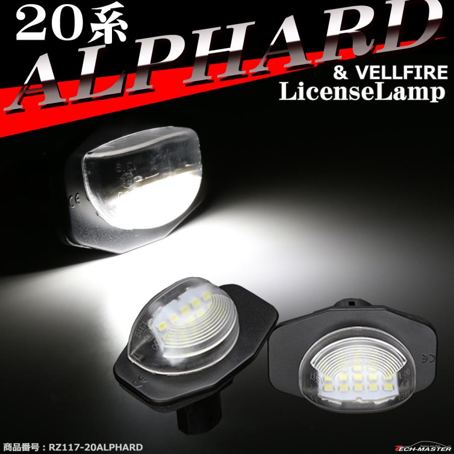 20系 アルファード LEDライセンスランプ ヴェルファイア トヨタ ナンバー灯 RZ117｜tech