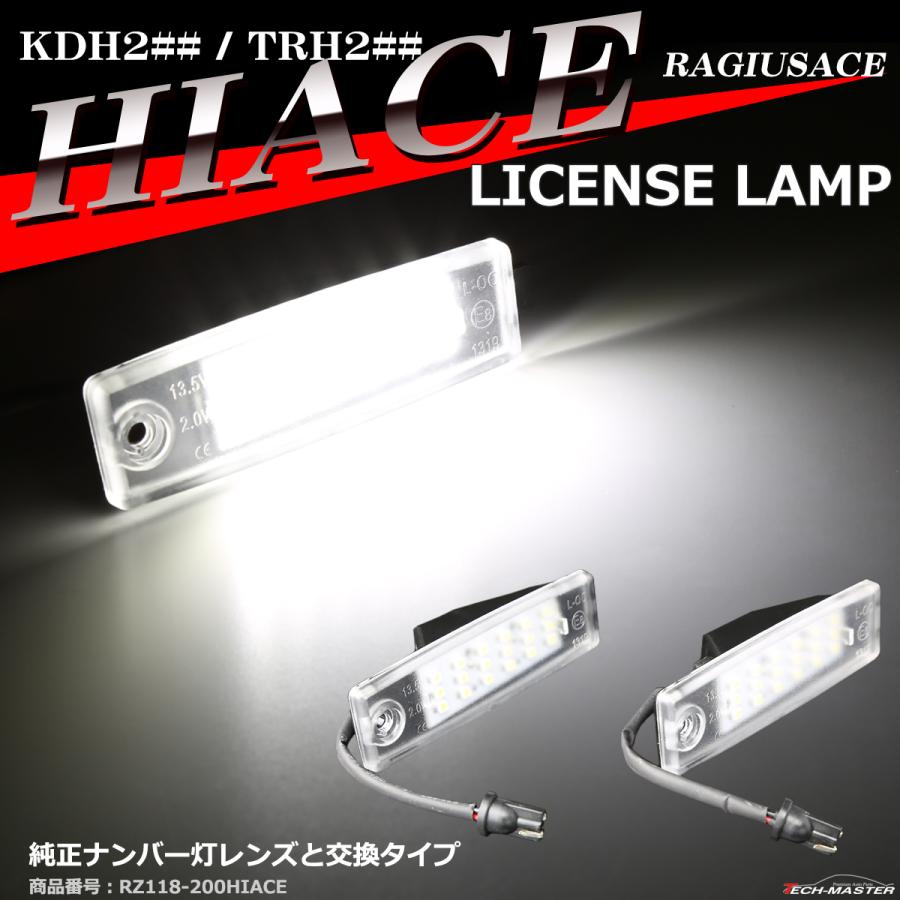 200系 ハイエース LEDライセンスランプ 車種専用設計 ナンバー灯 2個 RZ118｜tech
