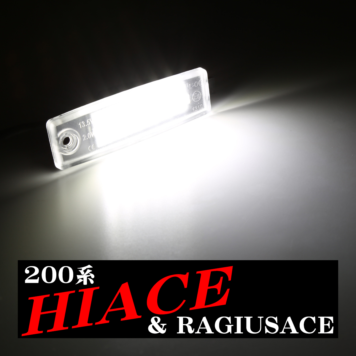 200系 ハイエース LEDライセンスランプ 車種専用設計 ナンバー灯 2個 RZ118｜tech｜04