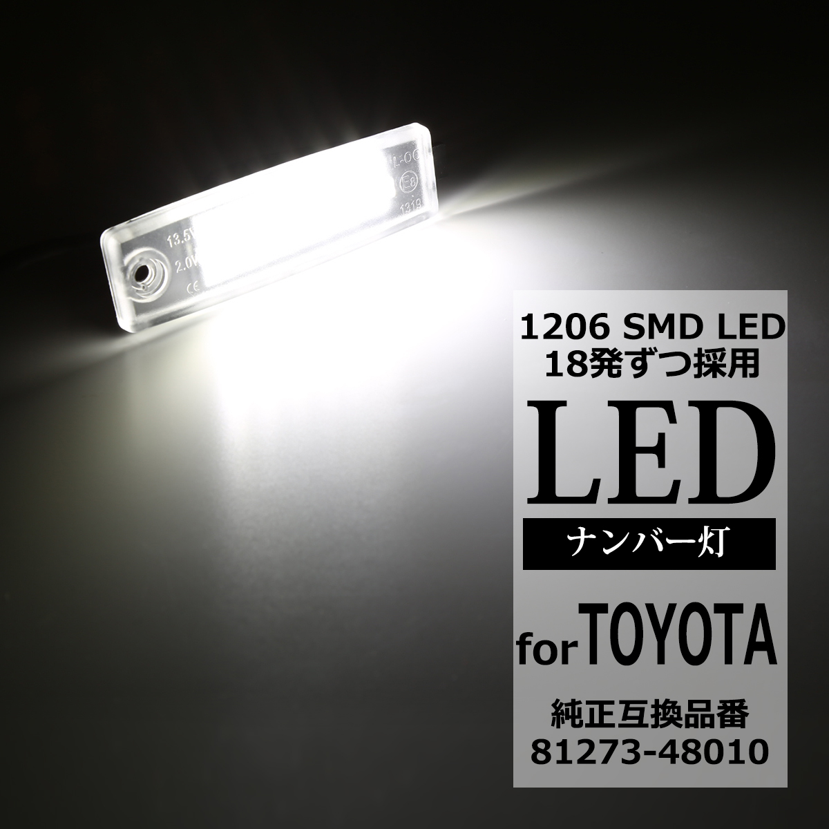 200系 ハイエース LEDライセンスランプ 10系ハリアー ナンバー灯 2個 互換品 81273-48010 RZ118 | トヨタ