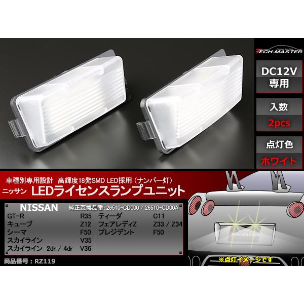 LEDライセンスランプ GT-R R35 フェアレディZ Z33/Z34 ナンバー灯 車種専用設計 RZ119｜tech
