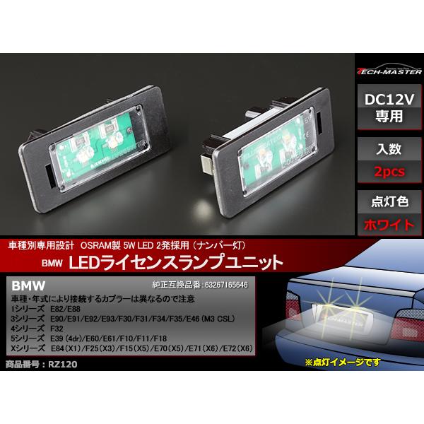 LEDライセンスランプ F40 G42 G20 G21 G30 G31 G05 OSRAM LED ナンバー灯 BMW 互換品 63267193293 RZ120 | BMW | 01