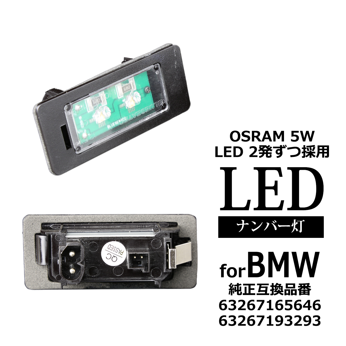 LEDライセンスランプ F40 G42 G20 G21 G30 G31 G05 OSRAM LED ナンバー灯 BMW 互換品 63267193293 RZ120 | BMW