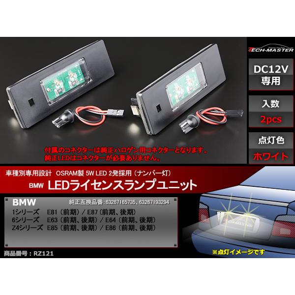 LEDライセンスランプ BMW E63 E64 E81 E87 E85 E86 ナンバー灯 BMW 互換品番 63267165735 RZ121 | BMW | 01