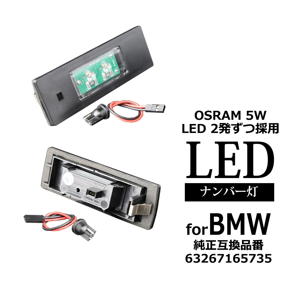 LEDライセンスランプ BMW E63 E64 E81 E87 E85 E86 ナンバー灯 BMW 互換品番 63267165735 RZ121 | BMW