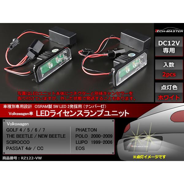 LEDライセンスランプ ゴルフ/ビートル/ポロ他 フォルクスワーゲン OSRAM製LED ナンバー灯 2個セット RZ122