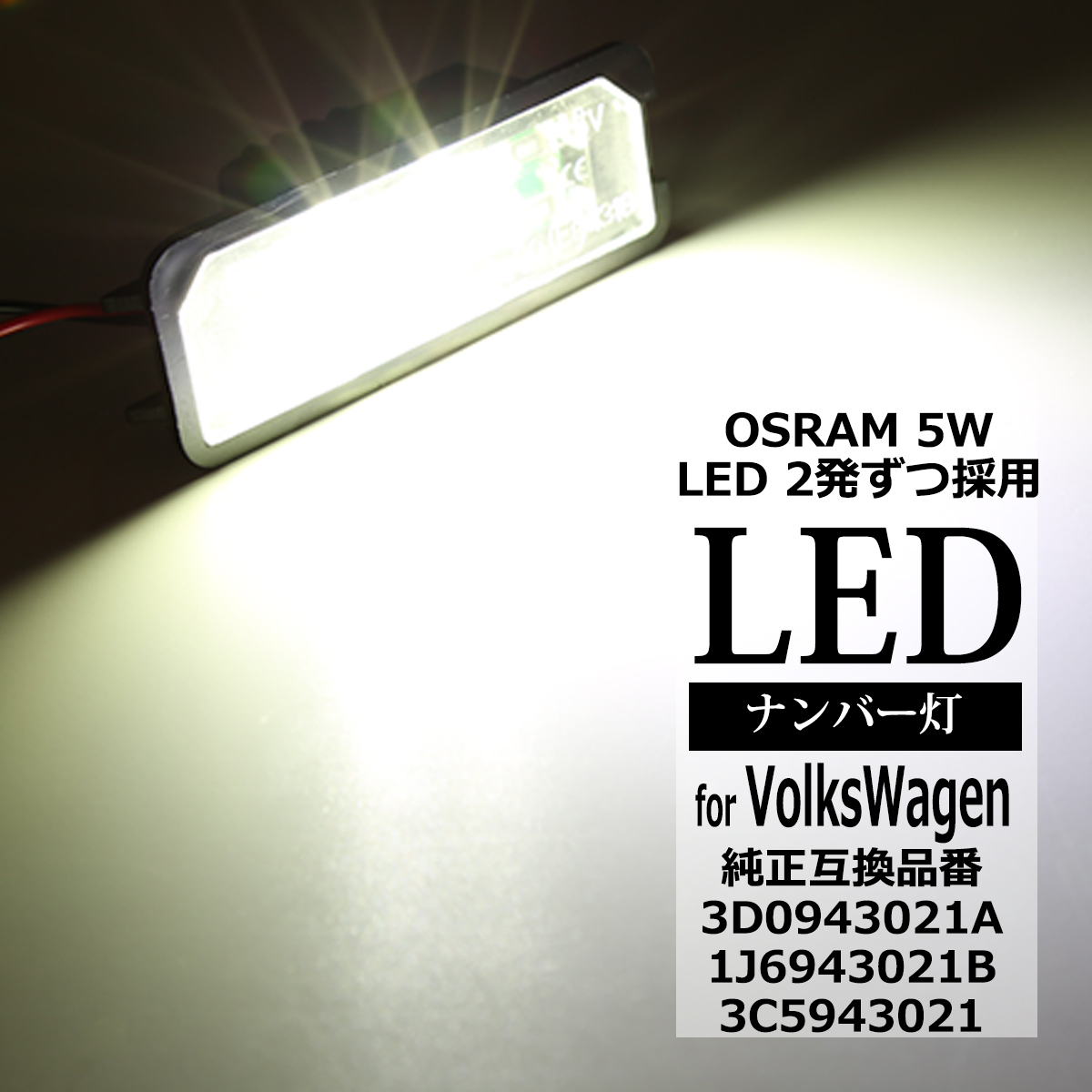 フォルクスワーゲン（Volkswagen） LEDライセンスランプ VW ゴルフ
