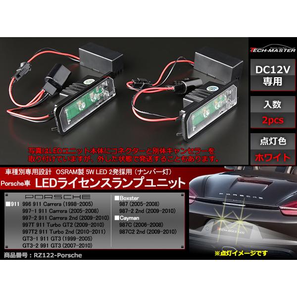 LEDライセンスランプ ポルシェ 911(996/997/GT3) ボクスター(987) ケイマン(987C) OSRAM製LED ナンバー灯 2個セット RZ122｜tech