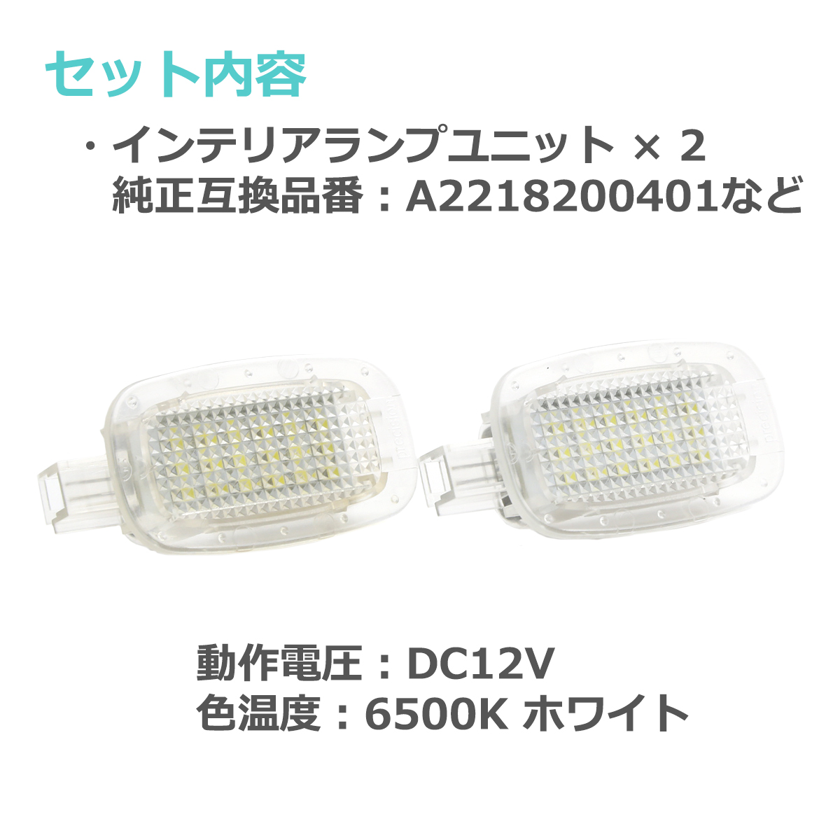 Mercedes-Benz LED フットランプ W204 S204 W212 S212 W221 W216