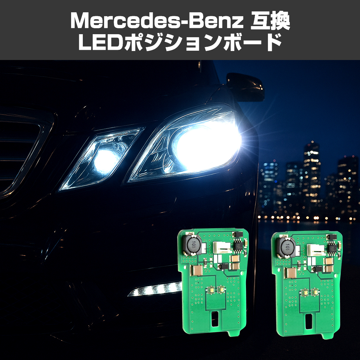 W212 C207 LED ポジションランプ ポジションボード メルセデスベンツ Eクラス CREE LED ホワイト RZ124 | Mercedes-Benz