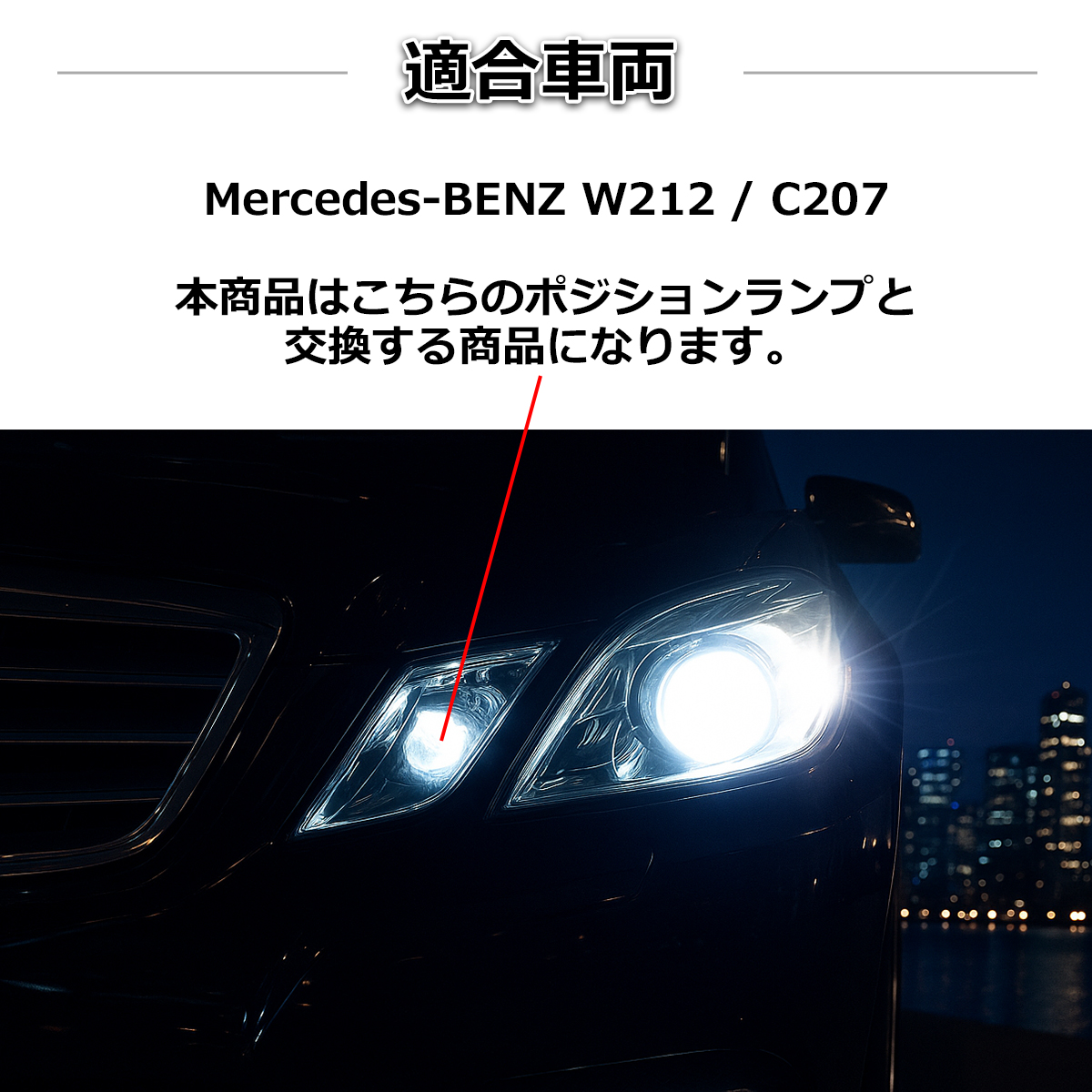 W212 C207 LED ポジションランプ ポジションボード メルセデスベンツ Eクラス CREE LED ホワイト RZ124 | Mercedes-Benz | 02