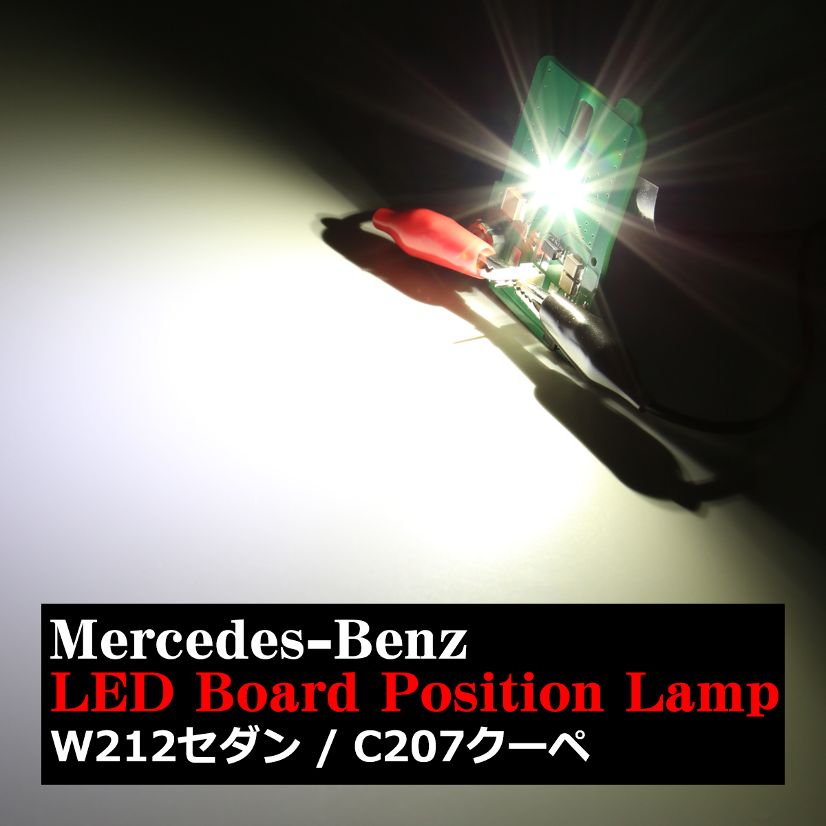 W212 C207 LED ポジションランプ ポジションボード メルセデスベンツ Eクラス CREE LED ホワイト RZ124 | Mercedes-Benz | 04