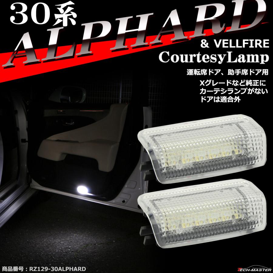 30系 アルファード LEDカーテシランプ ヴェルファイア ホワイト 車種専用設計 トヨタ RZ129｜tech