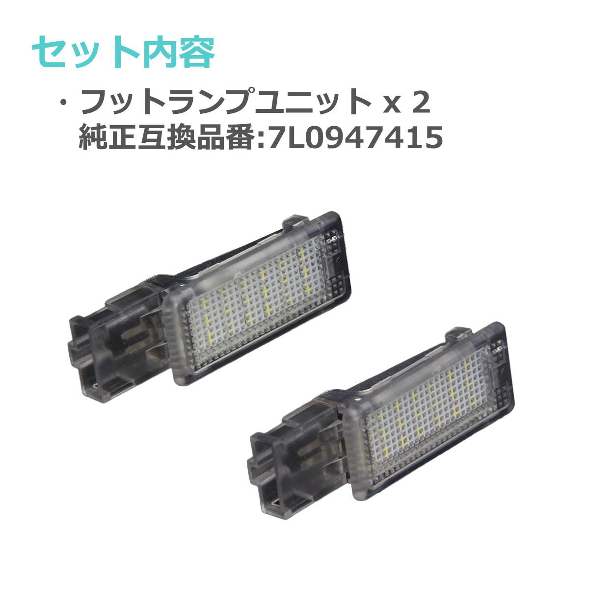 LEDフットランプ ゴルフ5 ゴルフ6 トゥアレグ パサート ルームランプ VolksWagen Audi Porsche 互換品 7L0947415 RZ135 | フォルクスワーゲン | 01