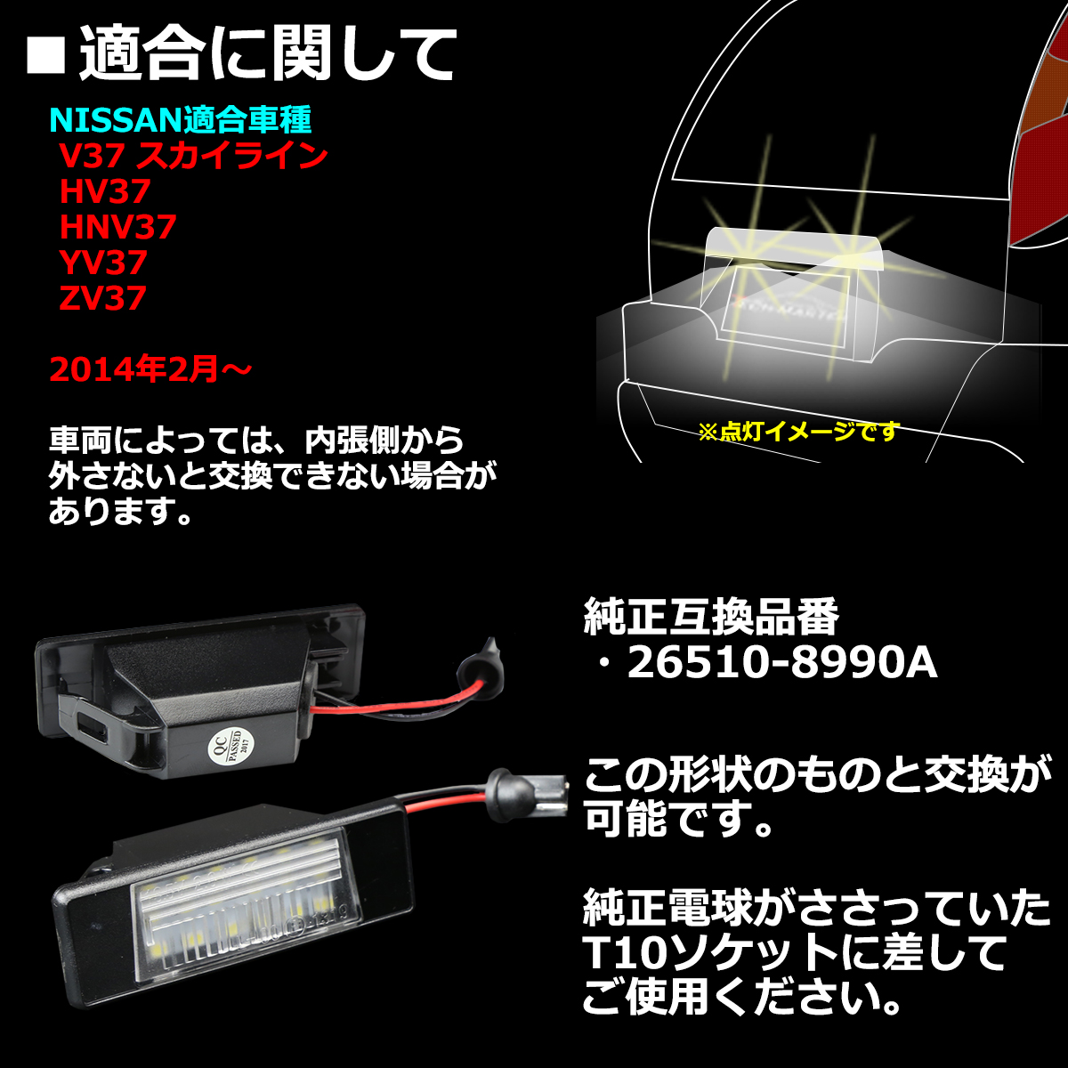 V37 スカイライン LEDライセンスランプ ナンバー灯 HV37 NHV37 YV37 ZV37 26510-8990A 互換 日産 RZ139｜tech｜02