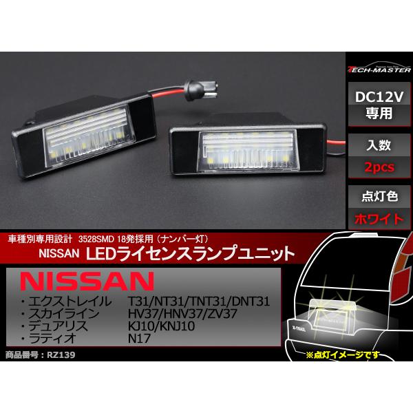 LEDライセンスランプ T31 エクストレイル V37 スカイライン ナンバー灯 日産 互換品番 26510-8990A RZ139 | スカイライン（日産） | 01