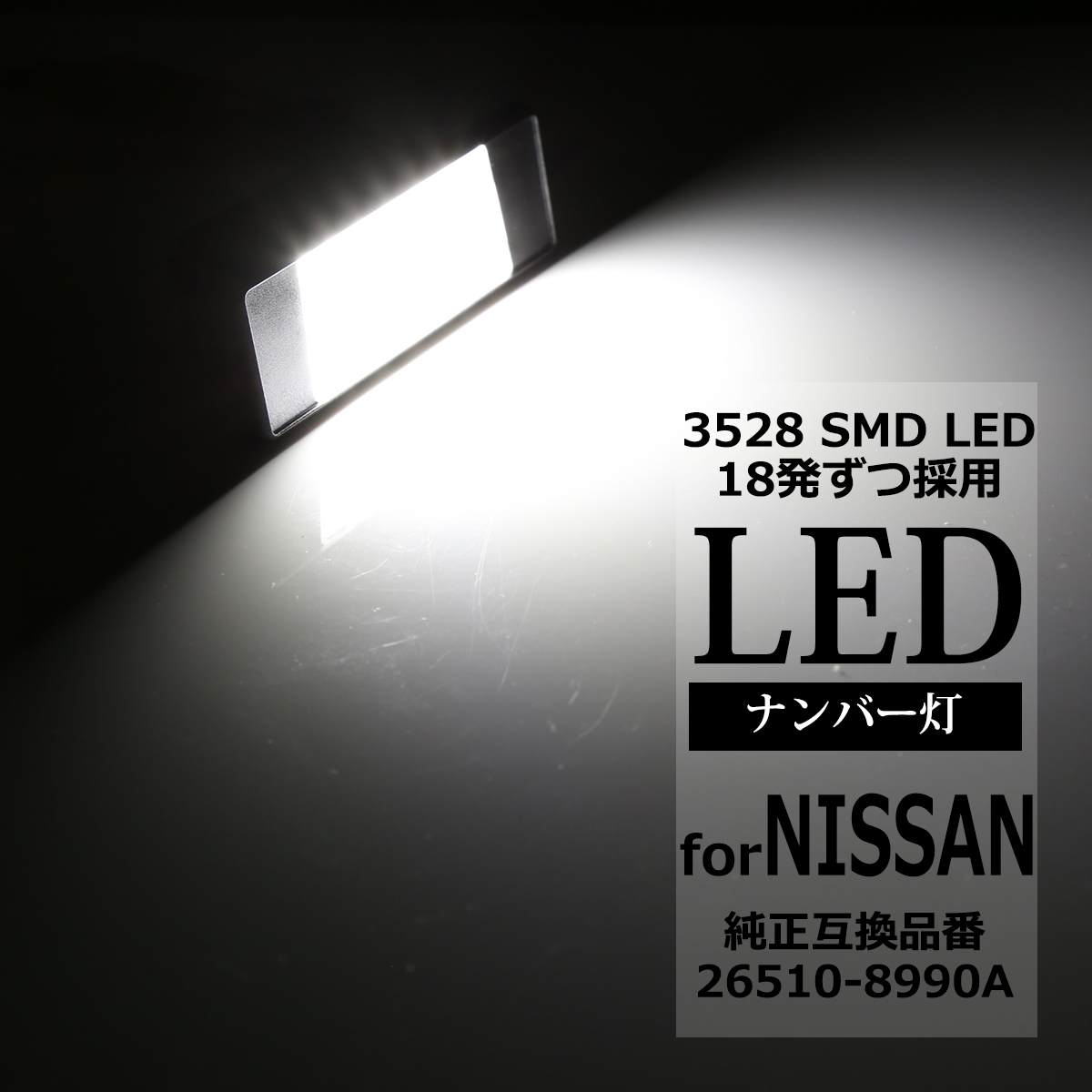 LEDライセンスランプ T31 エクストレイル V37 スカイライン ナンバー灯 日産 互換品番 26510-8990A RZ139 | スカイライン（日産）