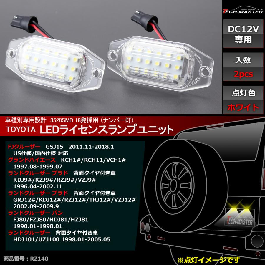 LED ライセンスランプ 15系 FJクルーザー 100系 ランクル 90系 120系 ランクル プラド ナンバー灯 互換品番 81271-24010 RZ140 | ランドクルーザー | 01