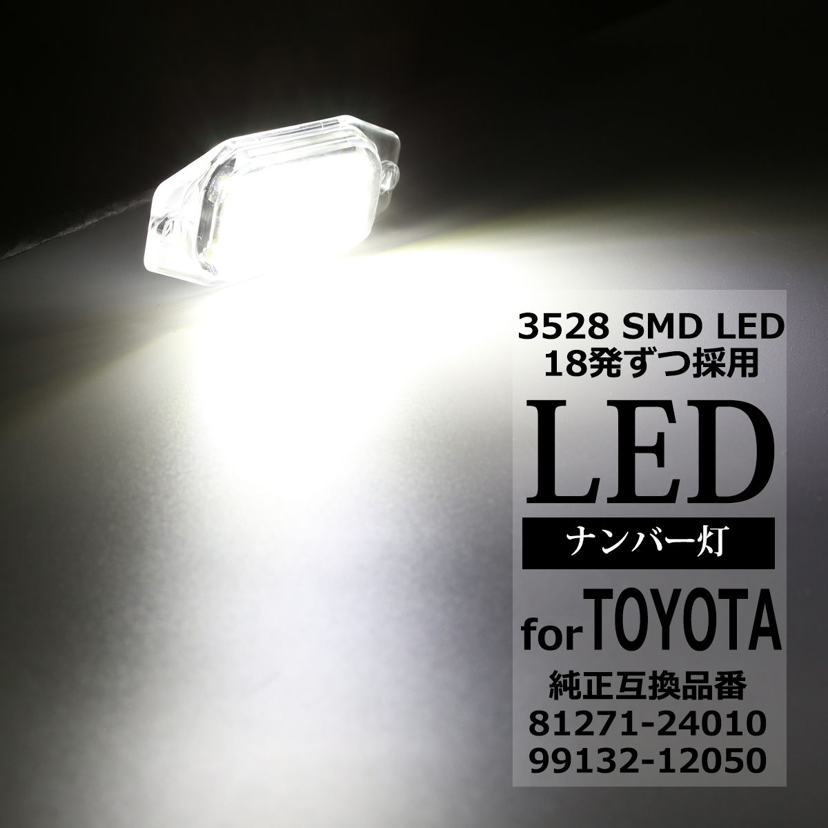 LED ライセンスランプ 15系 FJクルーザー 100系 ランクル 90系 120系 ランクル プラド ナンバー灯 互換品番 81271-24010 RZ140 | ランドクルーザー