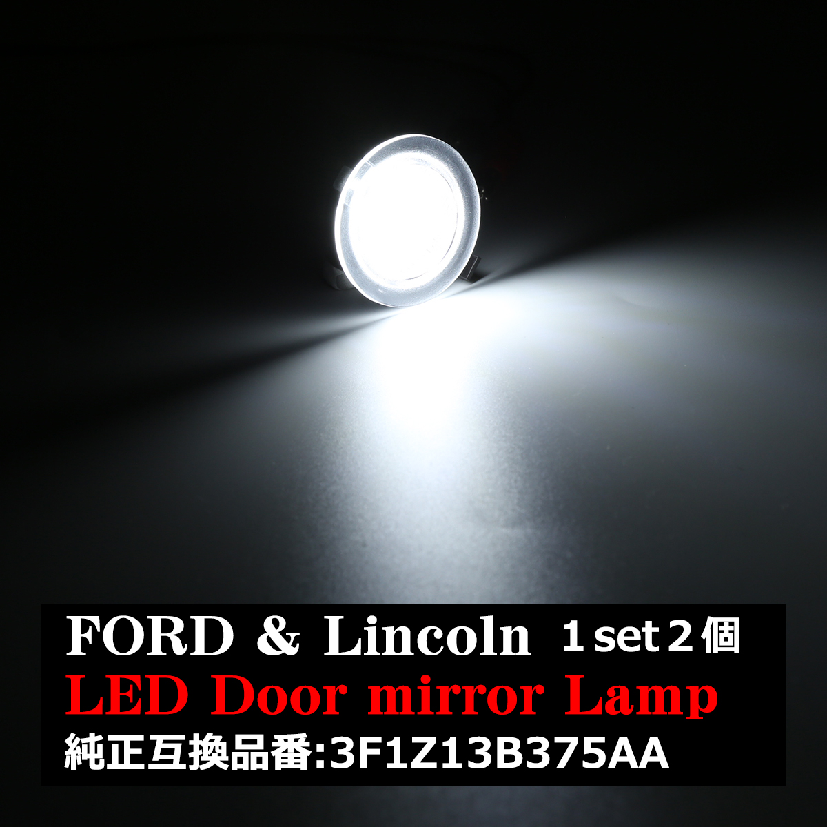 エクスプローラー/エクスペディション など LEDドア ミラーライト FORD汎用 車種別専用設計 RZ142 | フォード | 04