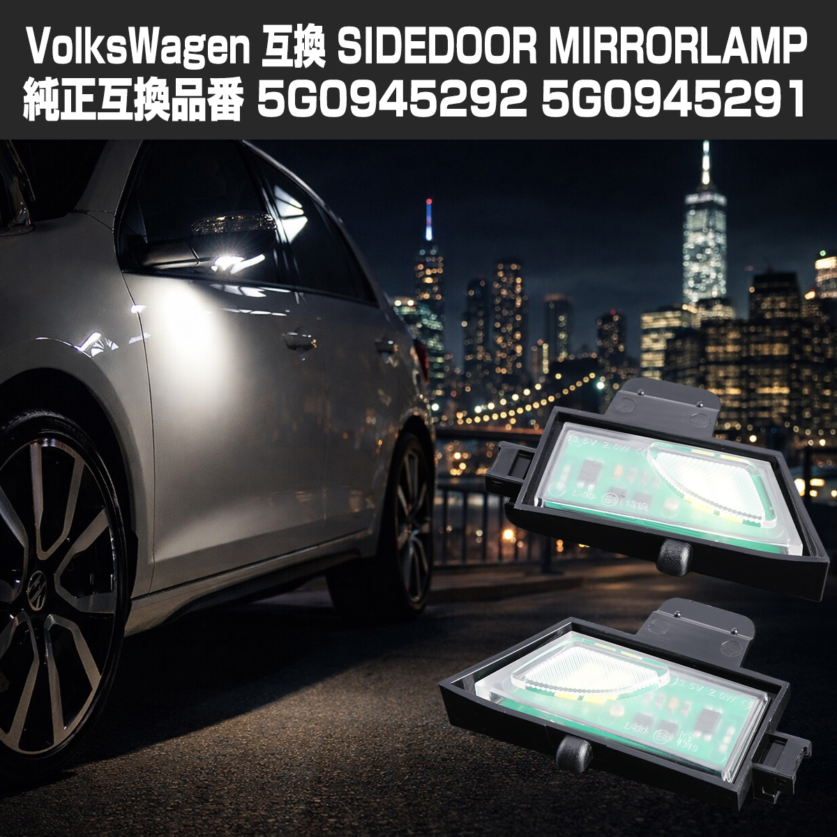 ゴルフ7 5G e-Golf LED ドアミラーライト 5G0945292 5G0945291 互換 フットランプ RZ143 | フォルクスワーゲン