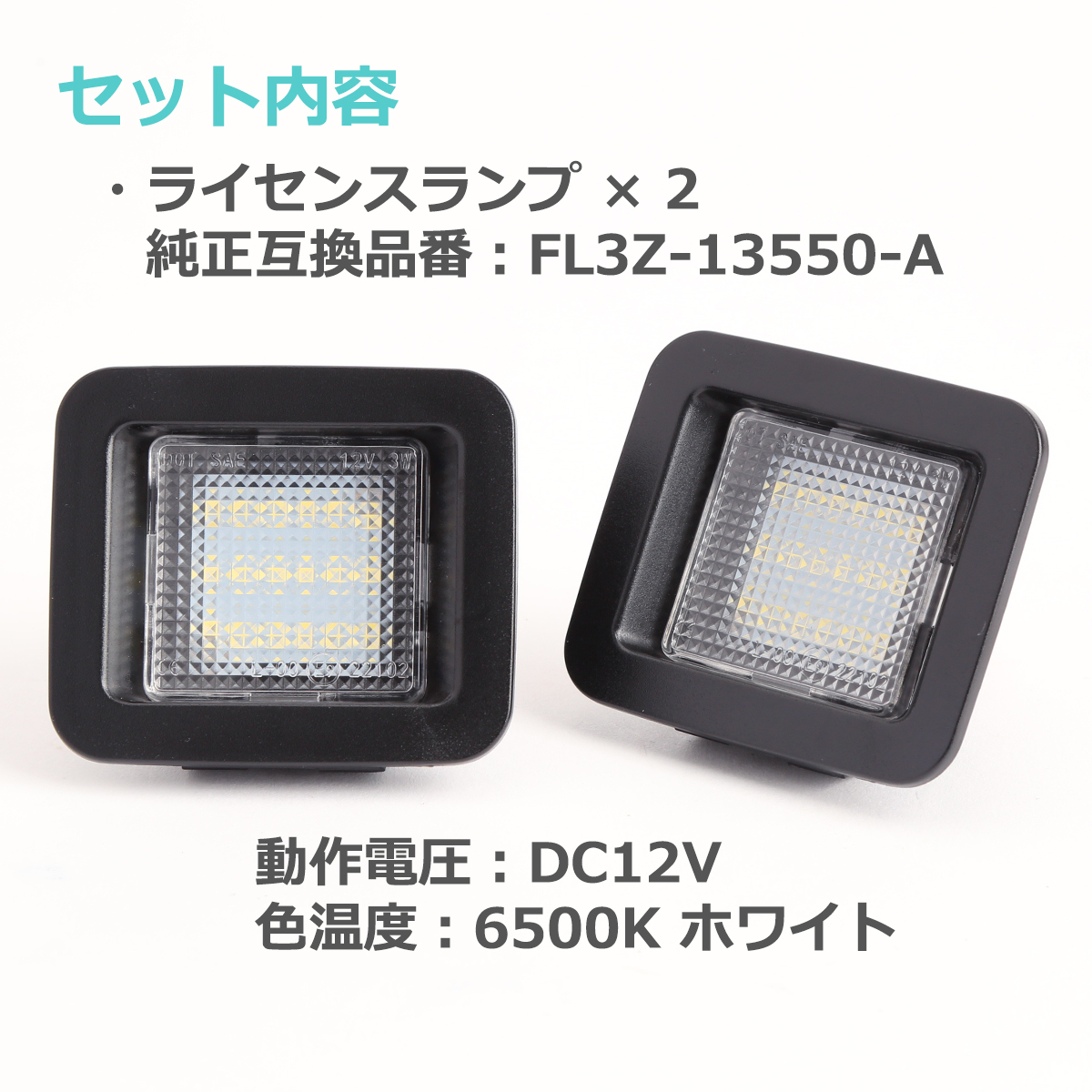 LEDライセンスランプ F-150 2015- RAPTOR 2017- ナンバー灯 フォード 純正互換品番 FL3Z-13550-A RZ144 | フォード | 01